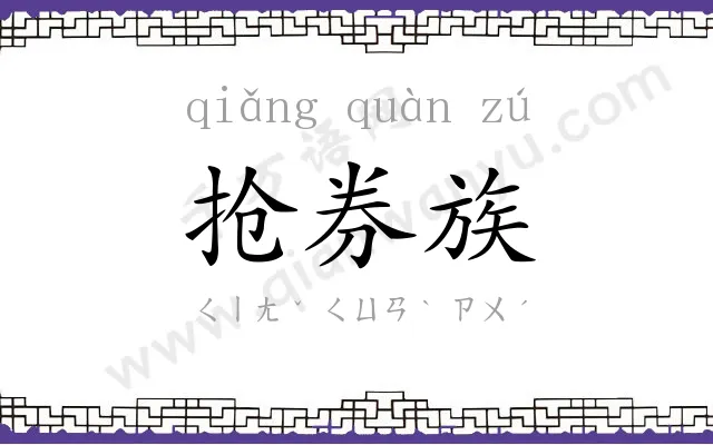 抢券族