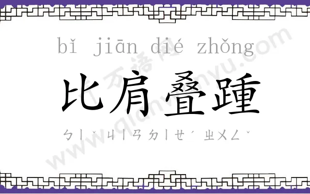 比肩叠踵