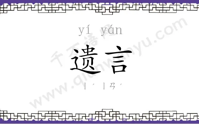 遗言