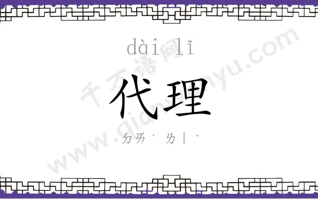代理