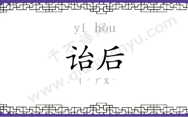 诒后