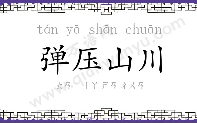 弹压山川