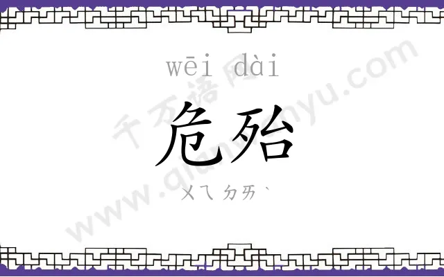 危殆