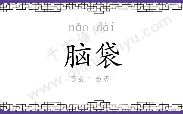 脑袋