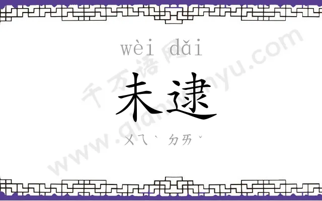 未逮