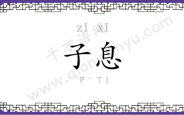 子息