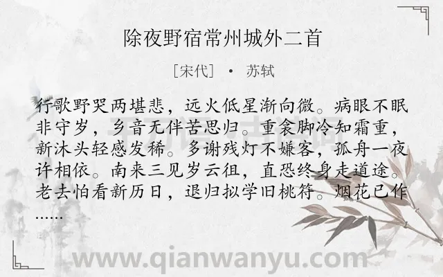 《除夜野宿常州城外二首》作者是宋代的苏轼.本诗词属于节日;抒情;孤寂类诗词.诗词全文约共128字.