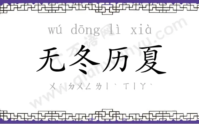 无冬历夏