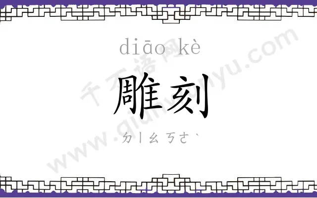 雕刻