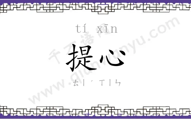 提心
