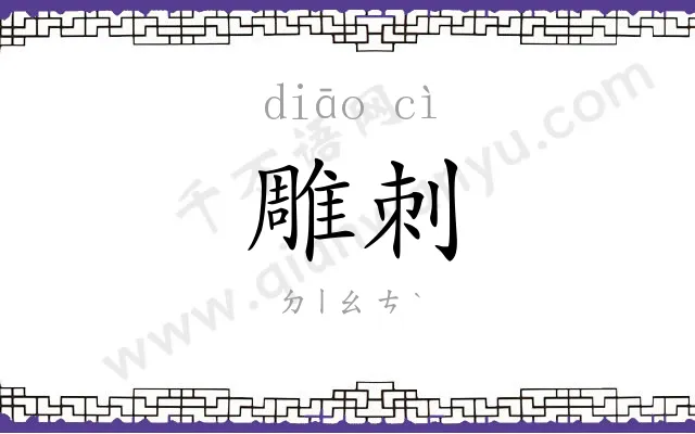 雕刺