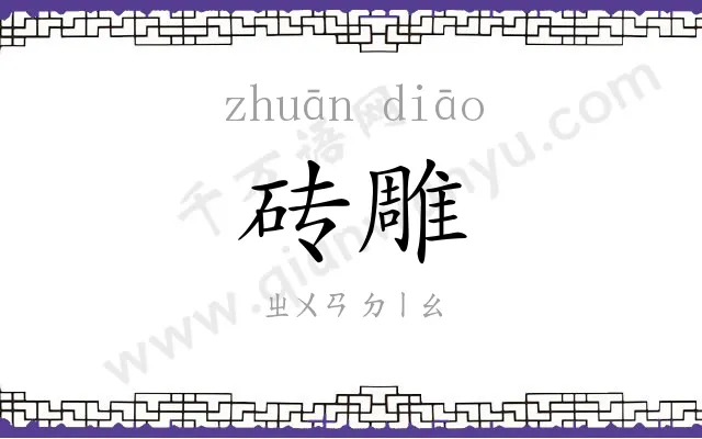 砖雕 砖雕