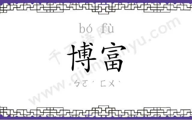 博富
