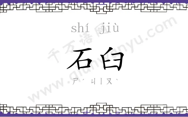 石臼