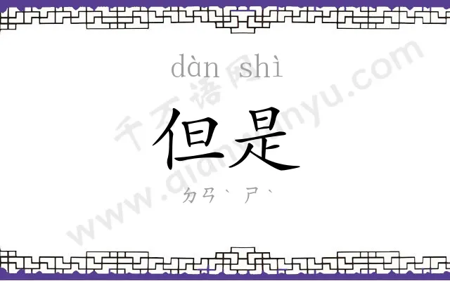 但是
