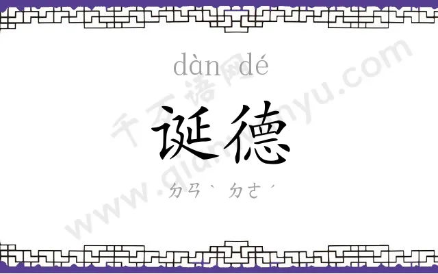 诞德