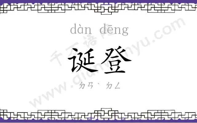 诞登