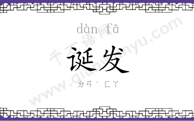 诞发