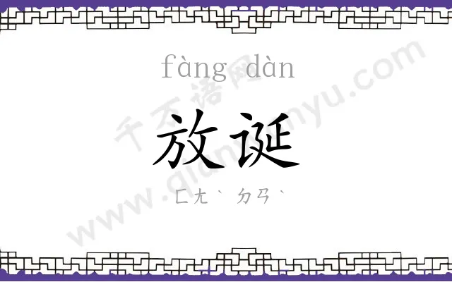 放诞
