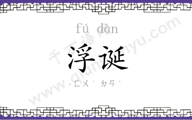 浮诞