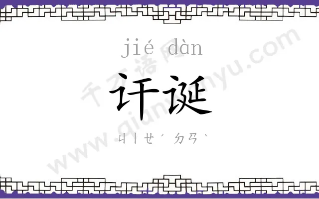 讦诞