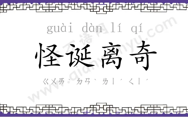 怪诞离奇