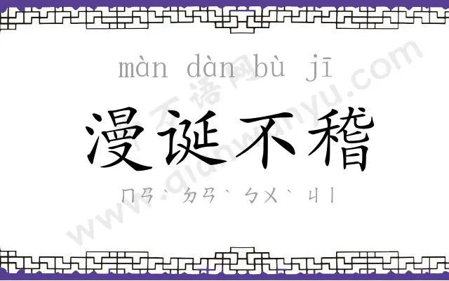 漫诞不稽