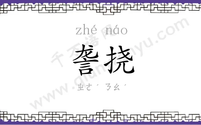 詟挠