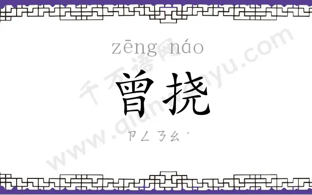 曾挠