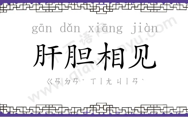 肝胆相见 肝胆相见