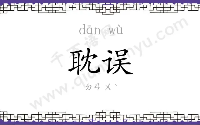 耽误