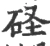 𥑋(宋·印刷字体·广韵)