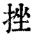 挫(清·印刷字体·康熙字典)