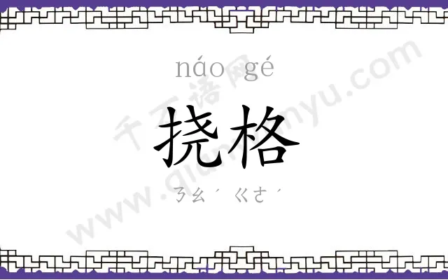 挠格