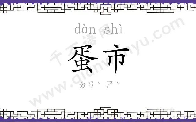 蛋市