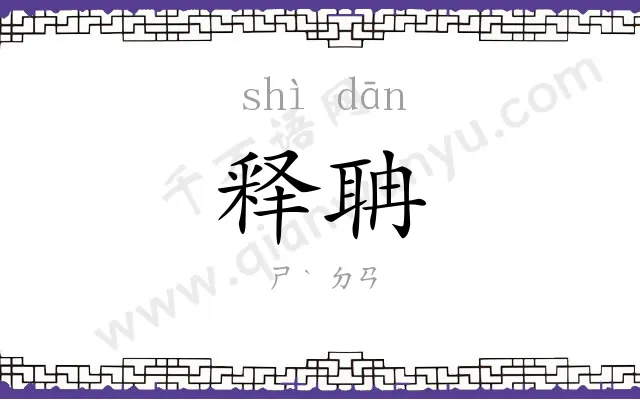 释聃
