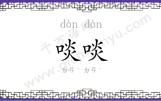 啖啖