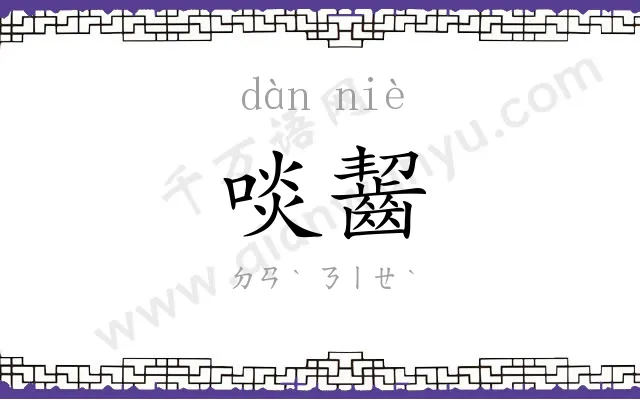 啖齧