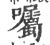 嘱(宋·印刷字体·广韵)