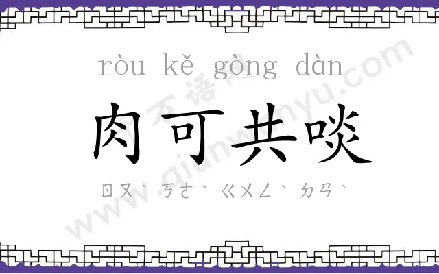 肉可共啖