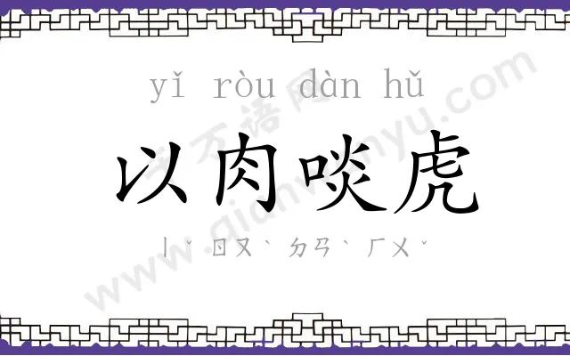 以肉啖虎