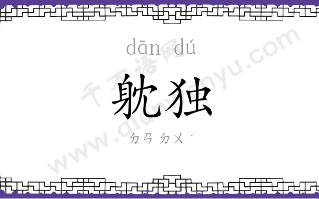躭独