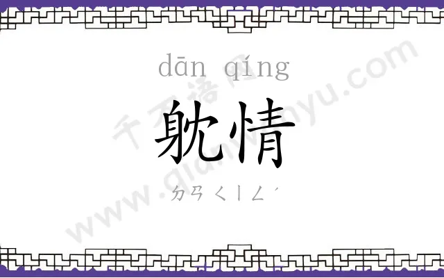 躭情
