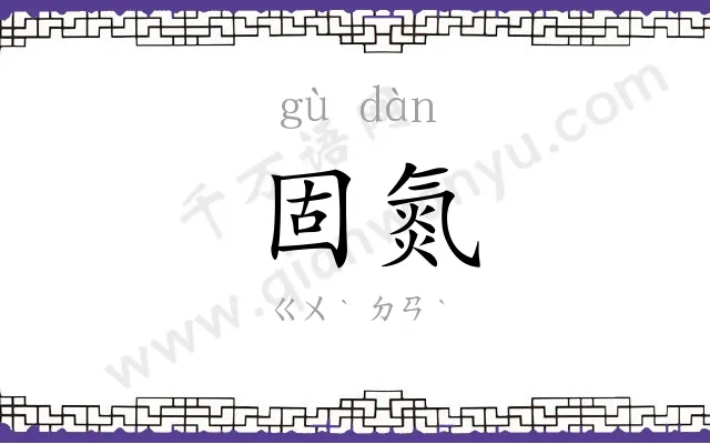 固氮