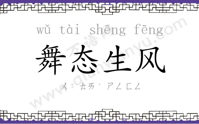 舞态生风