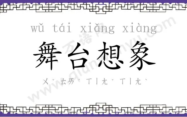 舞台想象
