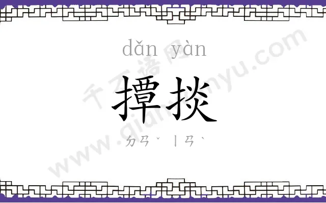 撢掞