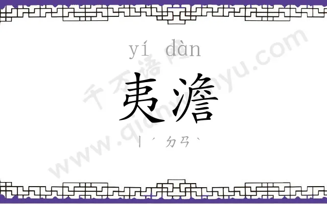 夷澹
