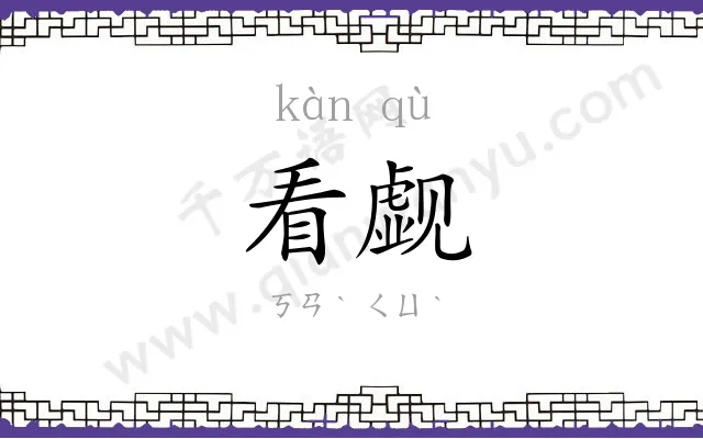 看觑