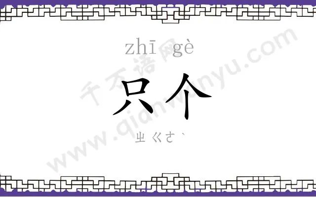 只个